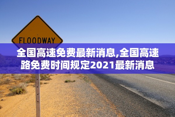 全国高速免费最新消息,全国高速路免费时间规定2021最新消息
