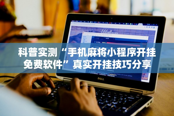 科普实测“手机麻将小程序开挂免费软件”真实开挂技巧分享