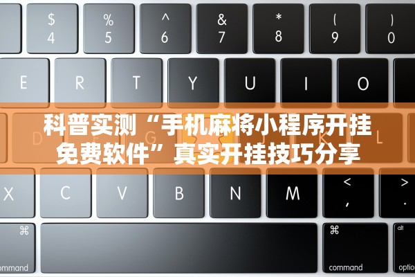 科普实测“手机麻将小程序开挂免费软件”真实开挂技巧分享