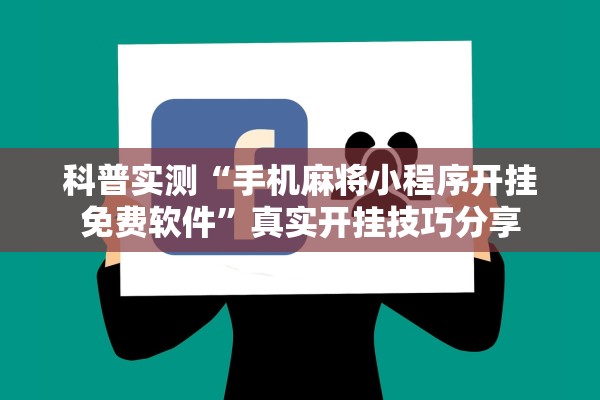 科普实测“手机麻将小程序开挂免费软件”真实开挂技巧分享