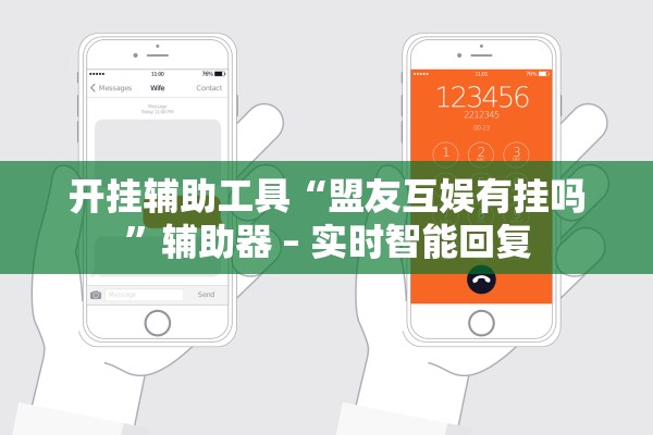 开挂辅助工具“盟友互娱有挂吗	”辅助器 – 实时智能回复