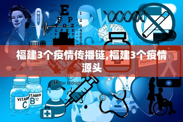福建3个疫情传播链,福建3个疫情源头