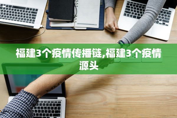 福建3个疫情传播链,福建3个疫情源头