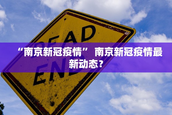 “南京新冠疫情” 南京新冠疫情最新动态？