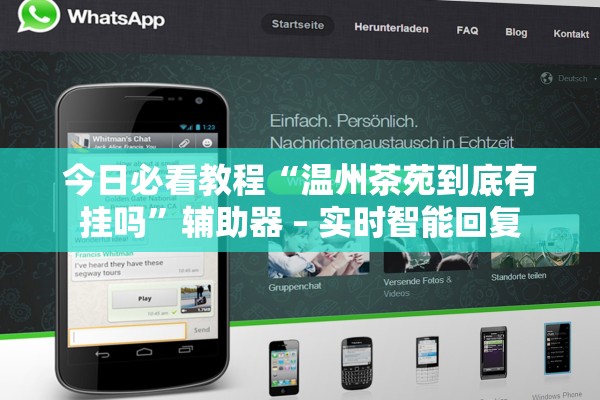 今日必看教程“温州茶苑到底有挂吗”辅助器 – 实时智能回复