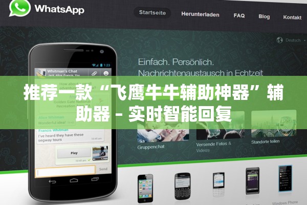 推荐一款“飞鹰牛牛辅助神器”辅助器 – 实时智能回复