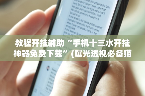 教程开挂辅助“手机十三水开挂神器免费下载	”(曝光透视必备猫腻)