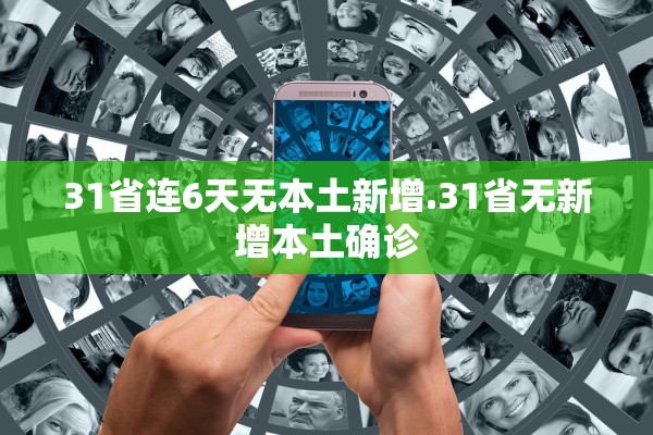 31省连6天无本土新增.31省无新增本土确诊