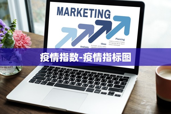 疫情指数-疫情指标图