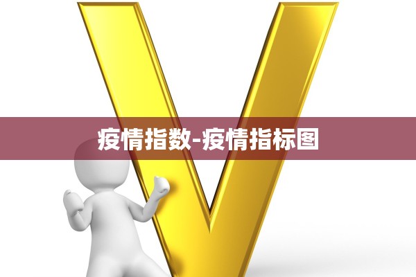 疫情指数-疫情指标图