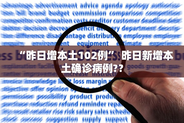 “昨日增本土102例	” 昨日新增本土确诊病例?？