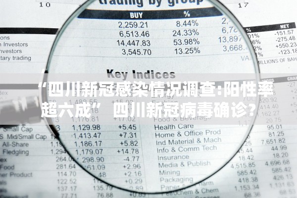 “四川新冠感染情况调查:阳性率超六成	” 四川新冠病毒确诊？
