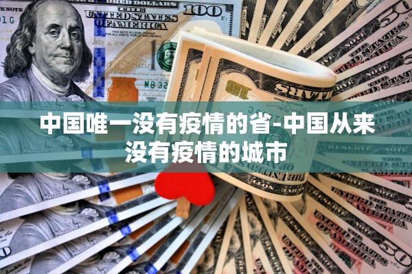 中国唯一没有疫情的省-中国从来没有疫情的城市