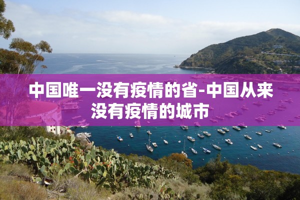中国唯一没有疫情的省-中国从来没有疫情的城市