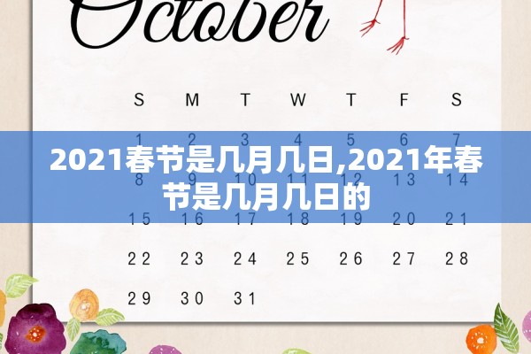 2021春节是几月几日,2021年春节是几月几日的