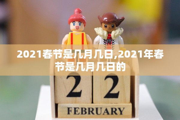 2021春节是几月几日,2021年春节是几月几日的