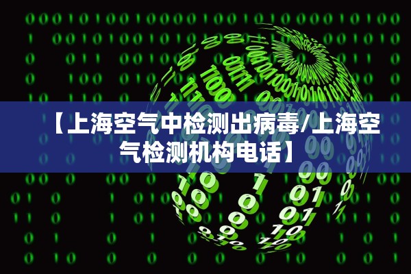 【上海空气中检测出病毒/上海空气检测机构电话】
