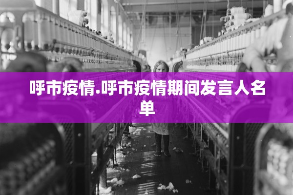 呼市疫情.呼市疫情期间发言人名单