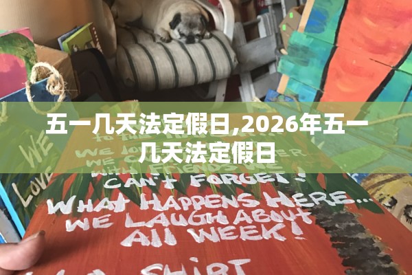 五一几天法定假日,2026年五一几天法定假日