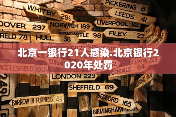 北京一银行21人感染.北京银行2020年处罚