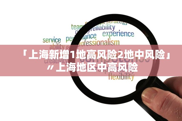 「上海新增1地高风险2地中风险」〃上海地区中高风险