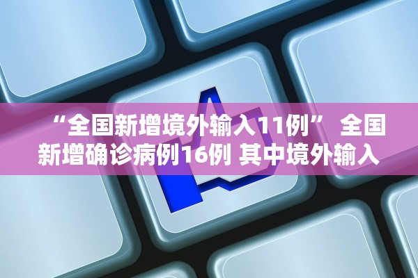 “全国新增境外输入11例” 全国新增确诊病例16例 其中境外输入12例？