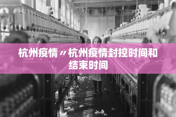 杭州疫情〃杭州疫情封控时间和结束时间