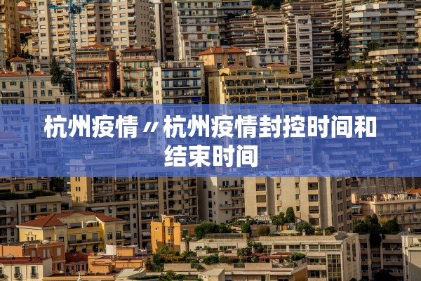 杭州疫情〃杭州疫情封控时间和结束时间