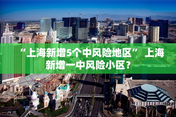“上海新增5个中风险地区” 上海新增一中风险小区？