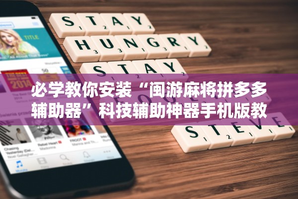 必学教你安装“闽游麻将拼多多辅助器”科技辅助神器手机版教程