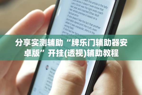 分享实测辅助“牌乐门辅助器安卓版”开挂(透视)辅助教程