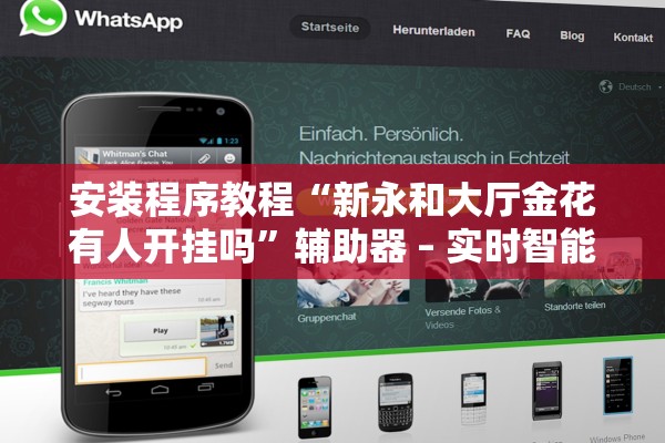 安装程序教程“新永和大厅金花有人开挂吗”辅助器 – 实时智能回复