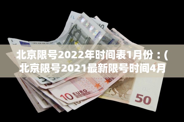 北京限号2022年时间表1月份︰(北京限号2021最新限号时间4月份)