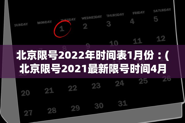 北京限号2022年时间表1月份︰(北京限号2021最新限号时间4月份)