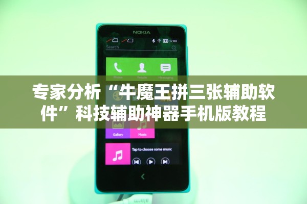 专家分析“牛魔王拼三张辅助软件”科技辅助神器手机版教程