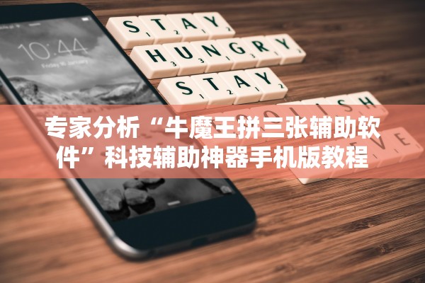 专家分析“牛魔王拼三张辅助软件”科技辅助神器手机版教程