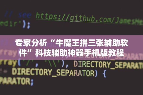 专家分析“牛魔王拼三张辅助软件	”科技辅助神器手机版教程