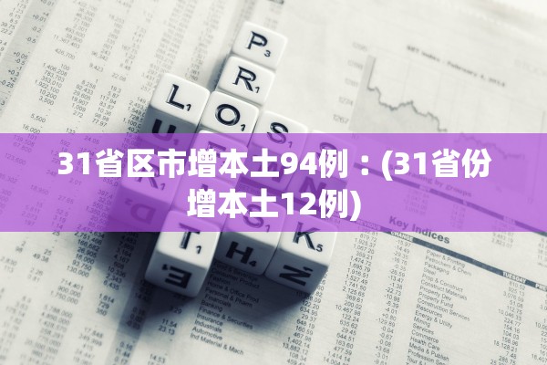 31省区市增本土94例︰(31省份增本土12例)