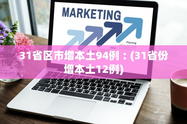 31省区市增本土94例︰(31省份增本土12例)