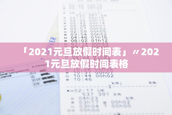 「2021元旦放假时间表」〃2021元旦放假时间表格