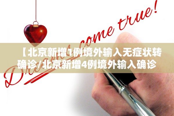 【北京新增1例境外输入无症状转确诊/北京新增4例境外输入确诊和2例无症状】