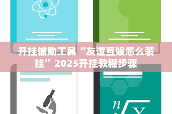 开挂辅助工具“友谊互娱怎么装挂	”2025开挂教程步骤