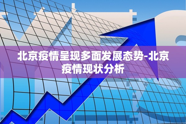 北京疫情呈现多面发展态势-北京疫情现状分析