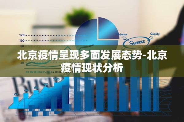 北京疫情呈现多面发展态势-北京疫情现状分析