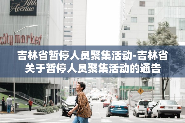吉林省暂停人员聚集活动-吉林省关于暂停人员聚集活动的通告