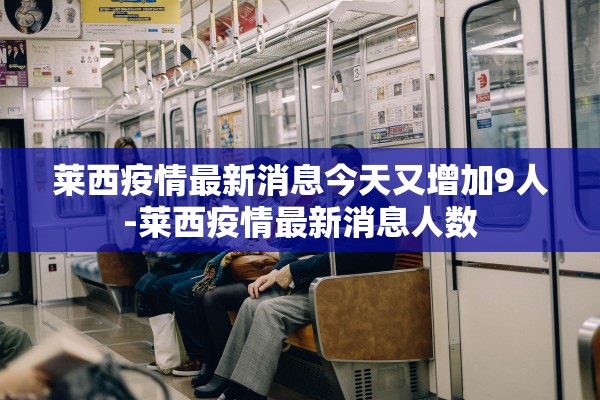 莱西疫情最新消息今天又增加9人-莱西疫情最新消息人数