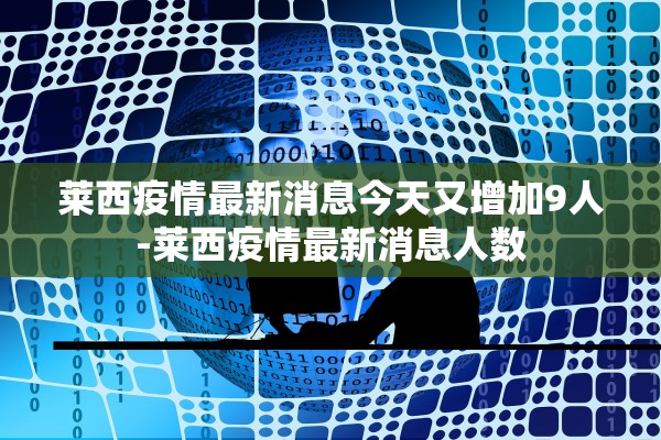 莱西疫情最新消息今天又增加9人-莱西疫情最新消息人数