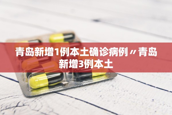 青岛新增1例本土确诊病例〃青岛新增3例本土