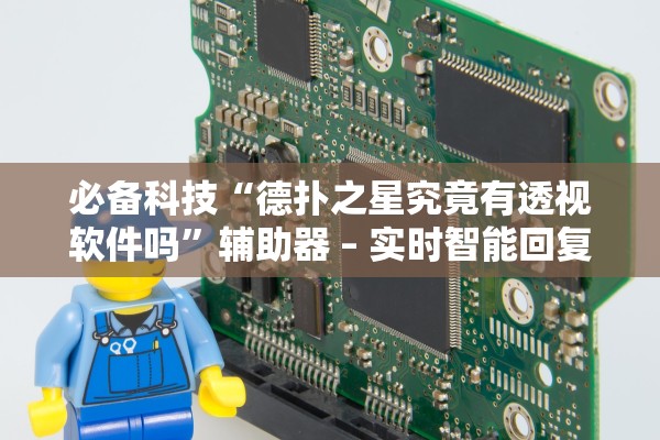 必备科技“德扑之星究竟有透视软件吗	”辅助器 – 实时智能回复