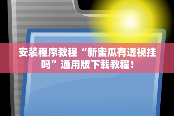 安装程序教程“新蜜瓜有透视挂吗”通用版下载教程！